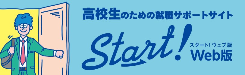 リクルート高校生向け