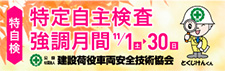 特定自主検査強調月間