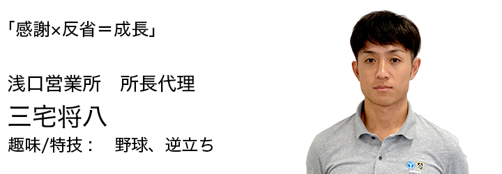 浅口営業所 所長代理 三宅将八