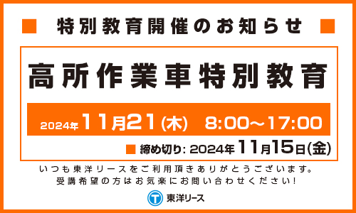 講習のお知らせ2024年11月高所作業車特別教育