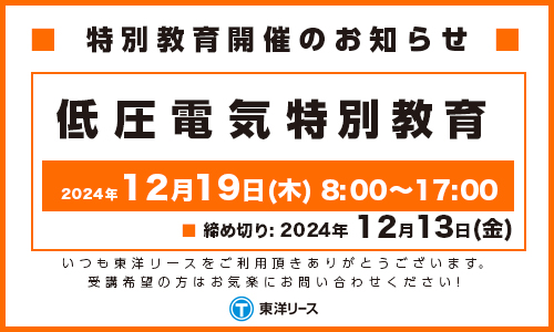 講習のお知らせ2024年12月低圧電気特別教育