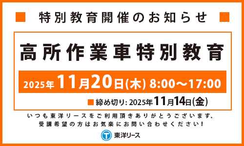 特別講習のお知らせ2025年11月高所作業車特別講習